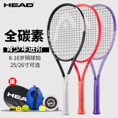 HEAD网球拍全碳素儿童25寸青少年26寸进阶比赛单人训练套装