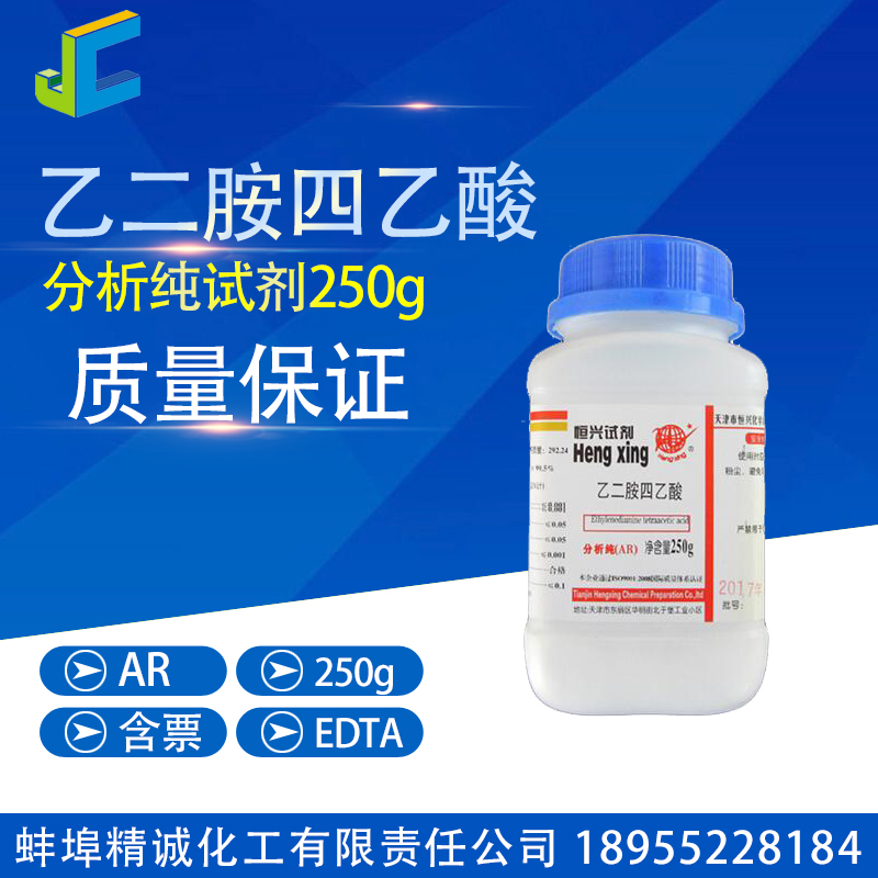 乙二胺四乙酸 EDTA分析纯AR 250g/瓶 cas： 60-00-4