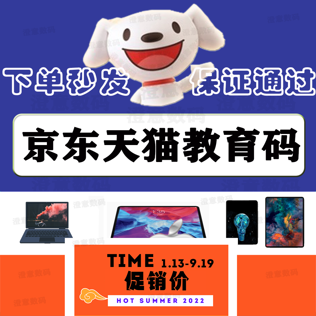 京东教育码iPad/Mac/手表苹果教育优惠审核验证大学生必购码使用感如何?