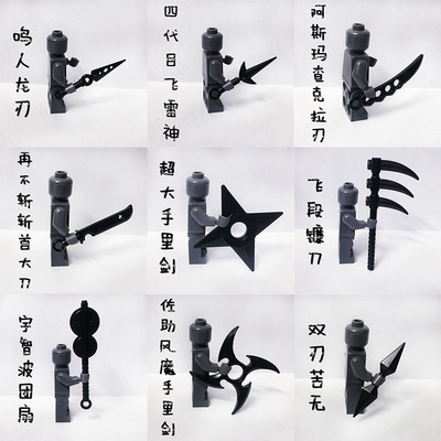 火影忍者小人仔兼容乐高武器配件