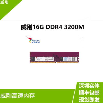威刚16G3200电脑内存