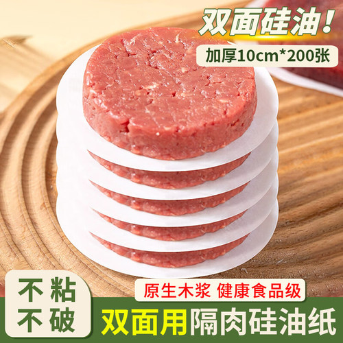 牛肉饼油纸隔肉纸食品级专用家用冷冻不粘隔离垫纸食物汉堡蒸笼纸
