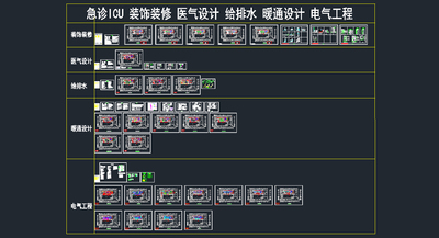 医院急诊ICU装饰装修CAD施工图 电气工程 暖通 医气 给排水素材