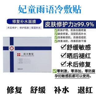 妃童尔语冷敷退热贴面膜型激光光子嫩肤微针水光针修护补水保湿