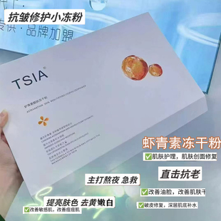 TSIA虾青素冻干粉vc精华提亮去黄改善暗沉双抗氧糖化紧致抗皱20组