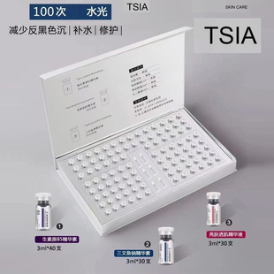 TSIA院线多效透肌水光套100支修复舒缓提亮嫩肤透肌补水保湿紧致