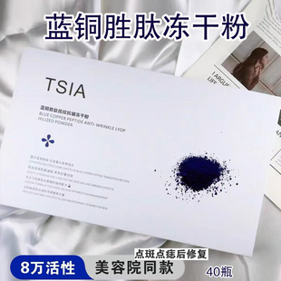 TSIA蓝铜胜肽抗皱润护冻干粉提拉紧致淡化痘印亮肤补水紧肤院线