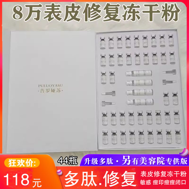 普罗娅苏表皮皮肤修护多效冻干粉祛痘印术后修复角质层敏感肌红血