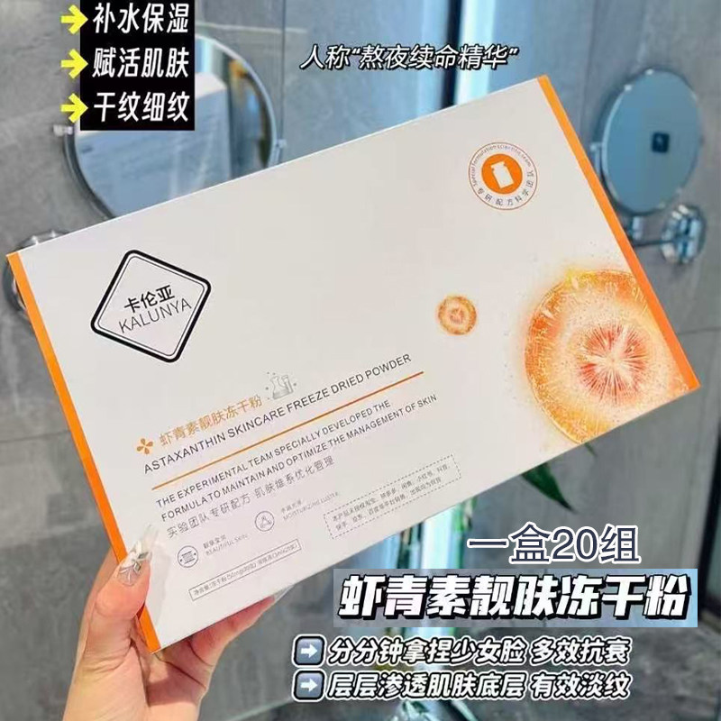 卡伦亚虾青素冻干粉20对装图片