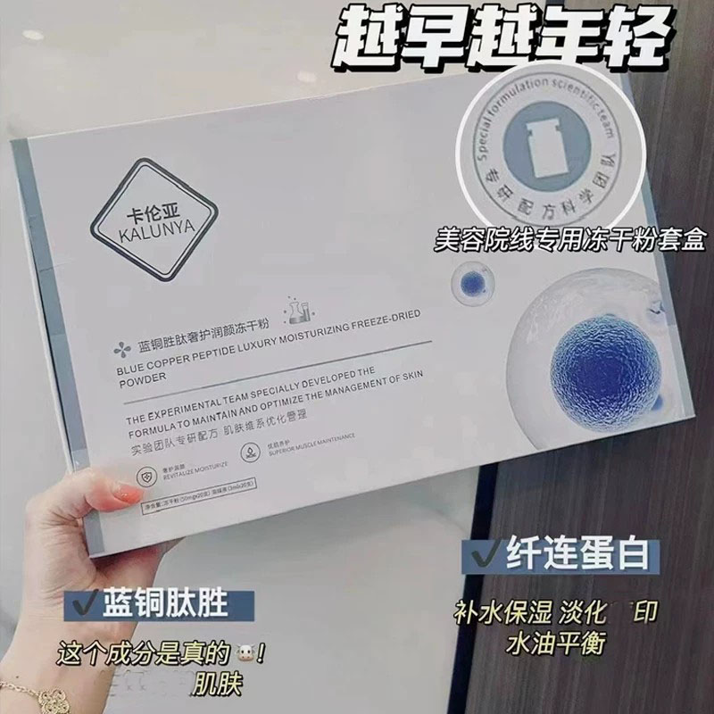 20对卡伦亚蓝铜胜肽冻干粉修复