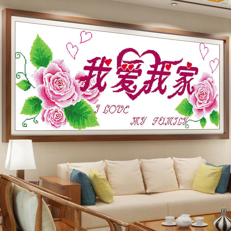 我爱我家十字绣卧室浪漫温馨优雅客厅简约现代2019新款家字小清新