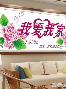 卧室浪漫客厅十字绣