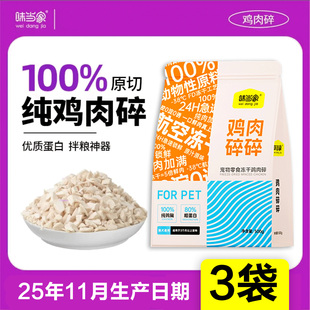 味当家冻干猫零食鸡胸肉碎猫咪零食成幼猫营养3袋 500g宠物零食