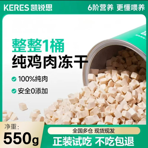 凯锐思鸡肉冻干550g猫零食冻干纯鸡肉块新鲜营养犬猫用鸡肉冻干桶