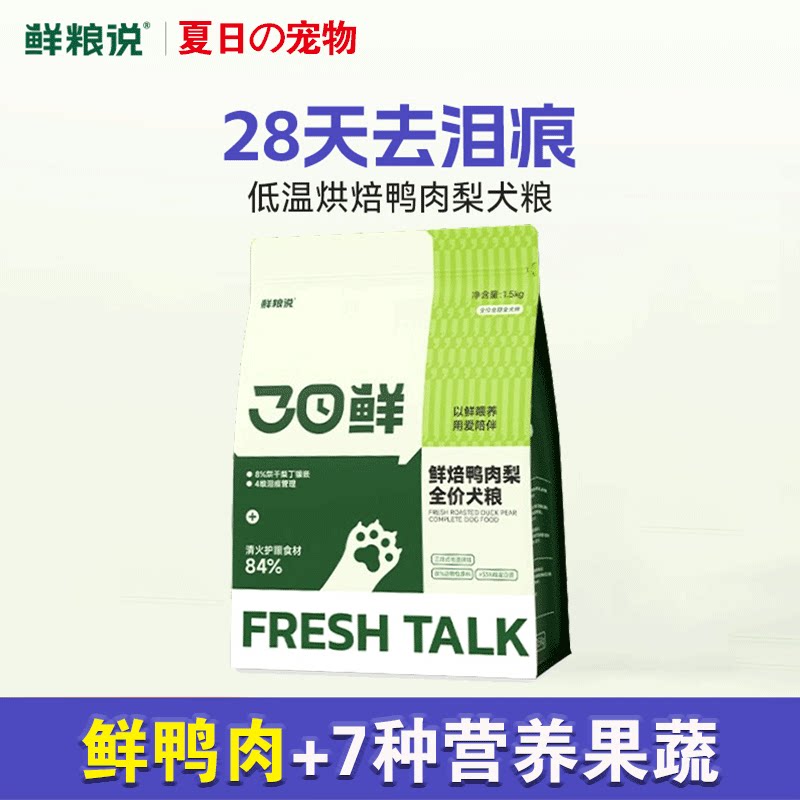 鲜粮说鸭肉梨烘焙狗粮1.5kg狗全价风干/烘焙粮