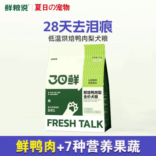 鲜粮说鸭肉梨烘焙狗粮1.5kg去泪痕30鲜烘焙犬粮泰迪比熊全价狗粮