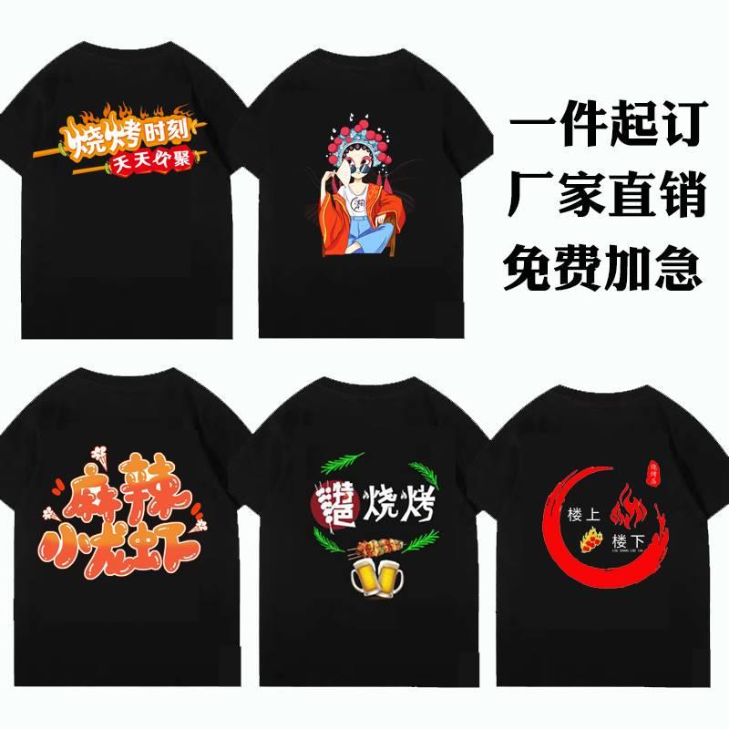 工作服T恤定制烧烤餐饮饭店火锅T恤印制