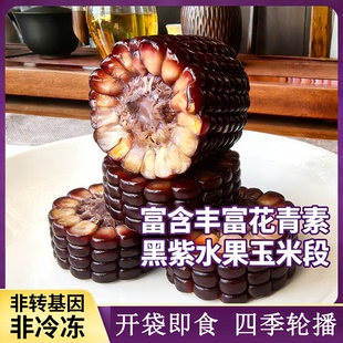 新鲜水果玉米开袋即食脆甜爆浆真空方便免煮代餐云南黑紫玉米段