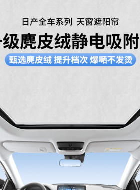 适用于逍客天籁奇骏探路全景天窗遮阳帘挡光板天幕防晒隔热车顶膜