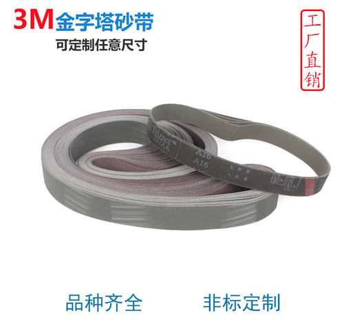 3M金字塔砂带 Trizact 237AA 50*1250mm*10条 A65不锈钢精加工