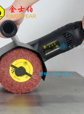KINGSPEAR金士伯KPE150A手提不锈钢金属表面抛光拉丝机雪花砂除锈