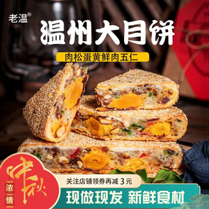 中秋月饼送礼老式蛋黄鲜肉五仁饼温州苍南特产桥墩镇大月饼500g装