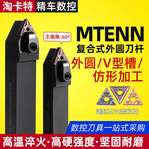 数控刀杆 外圆车刀杆MTENN2020K16/2525M16中间刀 可车60度外螺纹