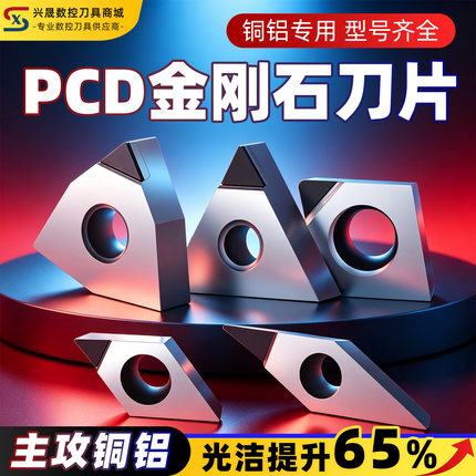 兴晟金刚石刀片WNGA080404数控车床PCD刀片镜面高光洁度铜铝专用