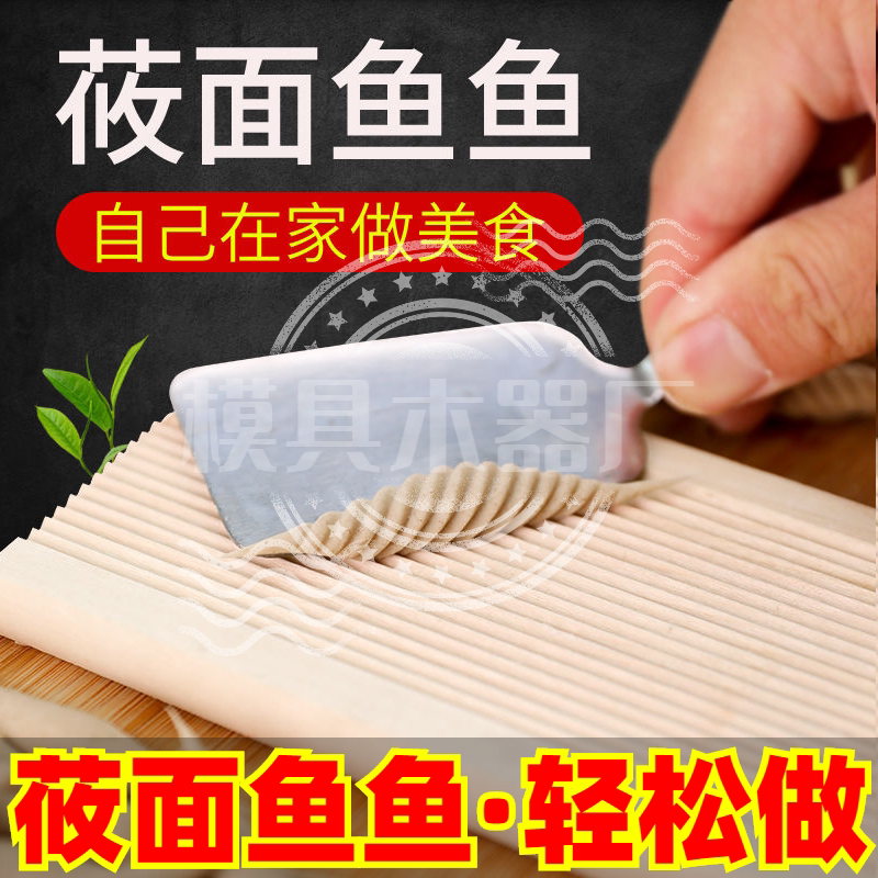 搓莜面鱼工具山西面食多功能手工做猫耳朵模具家用实木麻食搓板