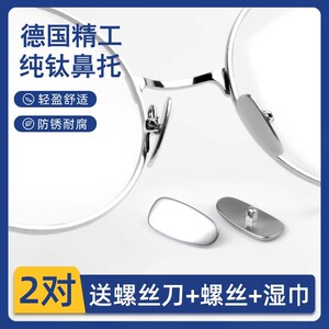 眼镜鼻托纯钛金属无压痕鼻垫眼睛鼻子防滑鼻梁防脱落镜架配件神器