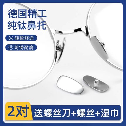 眼镜鼻托纯钛金属无压痕鼻垫眼睛鼻子防滑鼻梁防脱落镜架配件神器