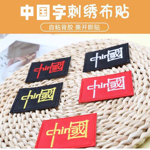 刺绣贴中国文字布贴补丁贴衣服户外包china士气自粘贴