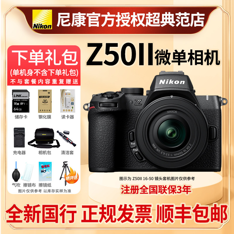 Nikon/尼康Z50二代单机Z50II 16-50微单数码照相机高清4K视频拍摄