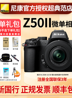 Nikon/尼康Z50二代单机Z50II 16-50微单数码照相机高清4K视频拍摄