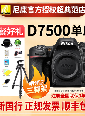 Nikon尼康D7500单反照相机4K超高清视频单机18-140套机全新国行