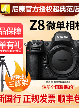 Nikon尼康z8单机身全新国行全画幅微单数码相机8K超高清视频