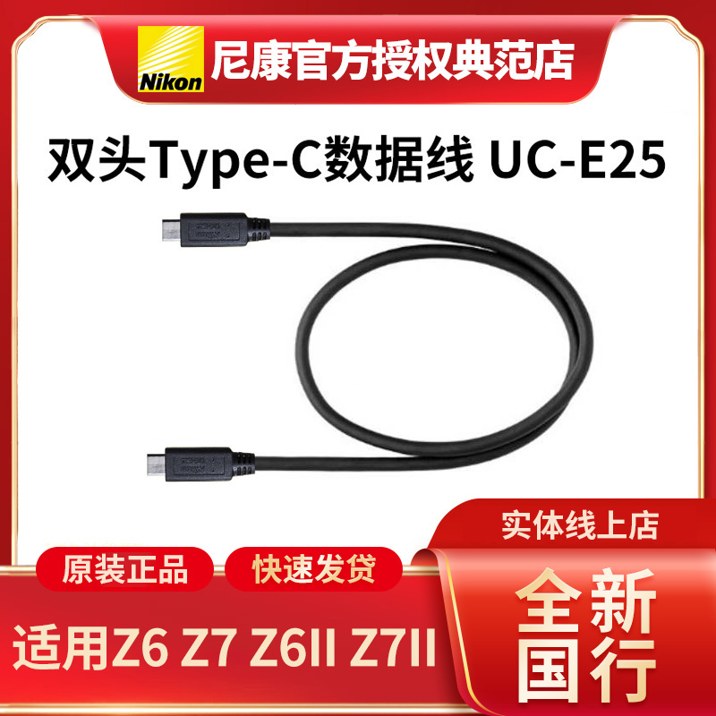 尼康双头Type-c传输线UC-E25