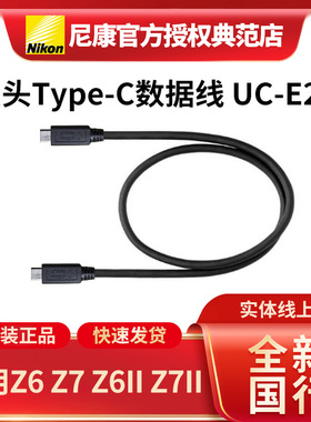 尼康双头Type-c传输线Z6Z7Z6IIZ7IIzfZ6III原装数据线UC-E25