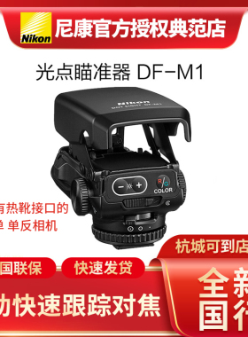 全新国行Nikon尼康DF-M1长焦光点瞄准器远摄辅助快速对焦跟踪拍摄
