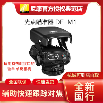Nikon/尼康光点瞄准器DF-M1