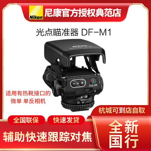 Nikon/尼康光点瞄准器DF-M1