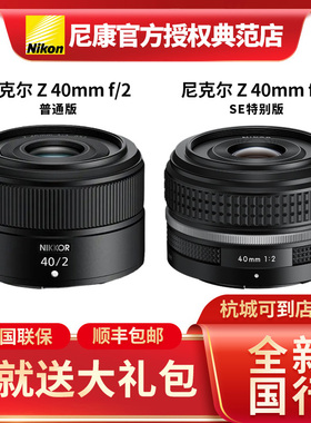 尼康z40mmf2全画幅微单镜头Z40f2(SE)大光圈自动对焦全新国行