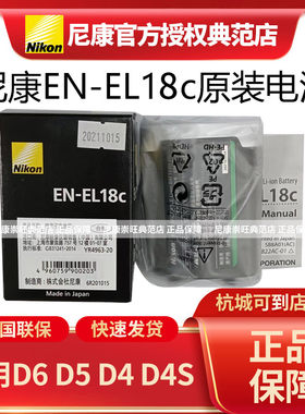 尼康原装EN-EL18c可充电锂电池