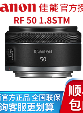 佳能（Canon) RF50 f1.8 STM微单镜头适用EOS RP R R5 R6正品国行