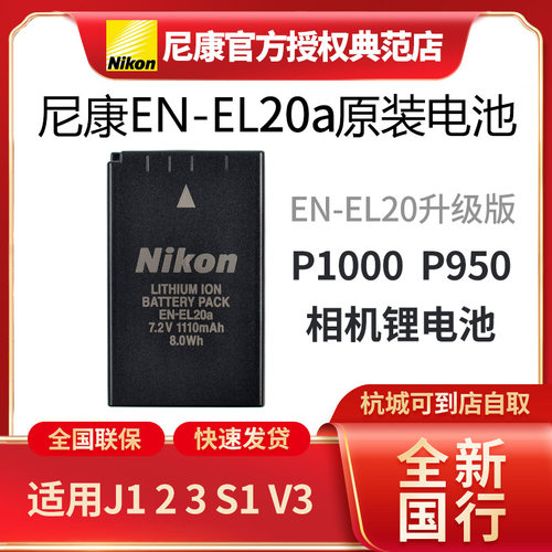 尼康EN-EL20a原装电池