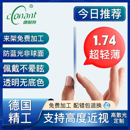 康耐特1.74双非球面高度数近视镜片超薄超轻散光变色防蓝光配镜片