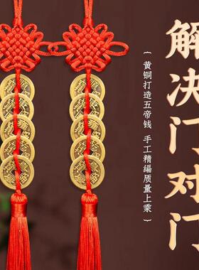 五帝钱铜钱门对门纯铜挂件大门对邻居门对厕所门对卧室门厨房电梯