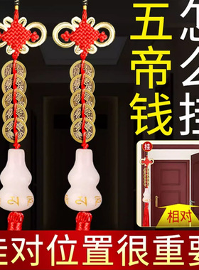 真白玉葫芦五帝钱挂件铜门对门真品厨房在西北大明火烧天门避火解