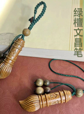 天然绿檀木文昌笔文昌塔木质绿色一鸣惊人金蝉知了钥匙扣手机链