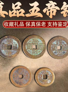 五帝钱真品压门槛门对门口过门石下压的铜钱古币纯铜挂件乔迁收藏
